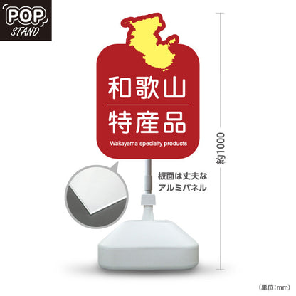 スタンド看板 ノーマルタイプ 和歌山 特産品 和歌山県 ご当地 名物 お土産 物産品 直売所 道の駅 店舗販促 レッドタイプ 屋外使用可 S-10432-31