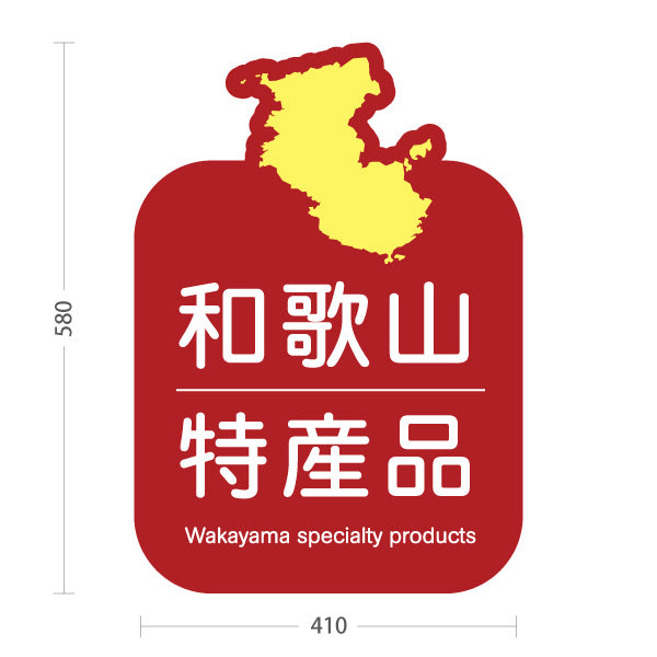 スタンド看板 ノーマルタイプ 和歌山 特産品 和歌山県 ご当地 名物 お土産 物産品 直売所 道の駅 店舗販促 レッドタイプ 屋外使用可 S-10432-31