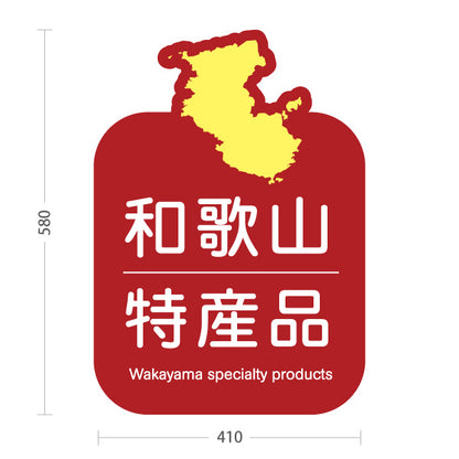 スタンド看板 ノーマルタイプ 和歌山 特産品 和歌山県 ご当地 名物 お土産 物産品 直売所 道の駅 店舗販促 レッドタイプ 屋外使用可 S-10432-31