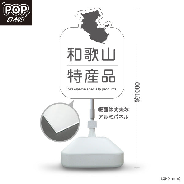 スタンド看板 ノーマルタイプ 和歌山 特産品 和歌山県 ご当地 名物 お土産 物産品 直売所 道の駅 店舗販促 ホワイトタイプ 屋外使用可 S-10432-32