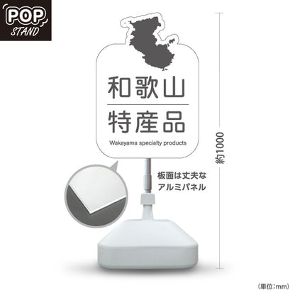 スタンド看板 ノーマルタイプ 和歌山 特産品 和歌山県 ご当地 名物 お土産 物産品 直売所 道の駅 店舗販促 ホワイトタイプ 屋外使用可 S-10432-32