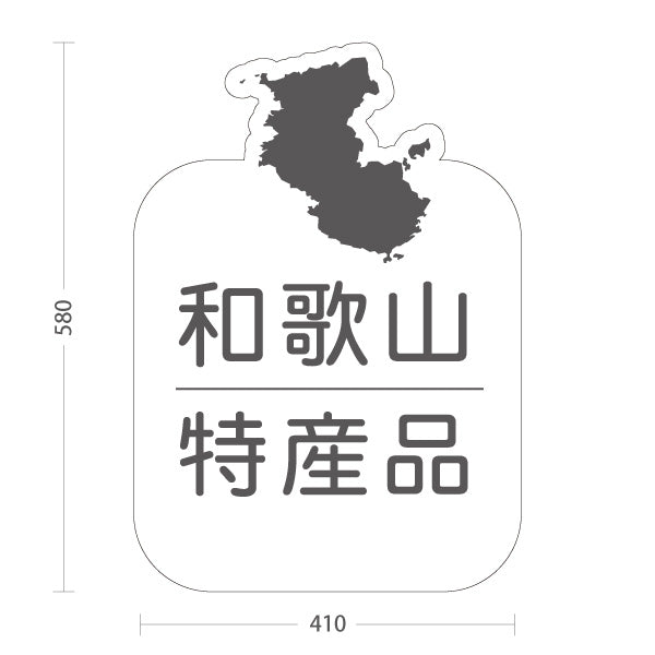 スタンド看板 ノーマルタイプ 和歌山 特産品 和歌山県 ご当地 名物 お土産 物産品 直売所 道の駅 店舗販促 ホワイトタイプ 屋外使用可 S-10432-32