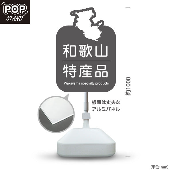 スタンド看板 ノーマルタイプ 和歌山 特産品 和歌山県 ご当地 名物 お土産 物産品 直売所 道の駅 店舗販促 グレータイプ 屋外使用可 S-10432-33