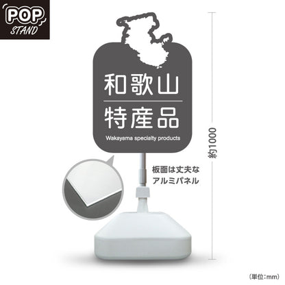 スタンド看板 ノーマルタイプ 和歌山 特産品 和歌山県 ご当地 名物 お土産 物産品 直売所 道の駅 店舗販促 グレータイプ 屋外使用可 S-10432-33