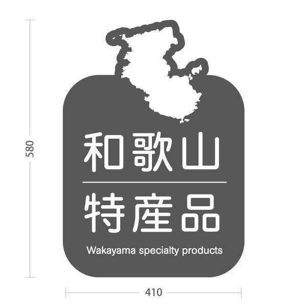 スタンド看板 ノーマルタイプ 和歌山 特産品 和歌山県 ご当地 名物 お土産 物産品 直売所 道の駅 店舗販促 グレータイプ 屋外使用可 S-10432-33