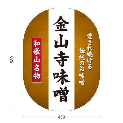 スタンド看板 ノーマルタイプ 和歌山名物 金山寺味噌 伝統の味噌 おかず味噌 発酵食品 お土産 直売所 店舗販促 屋外使用可 S-10432-3