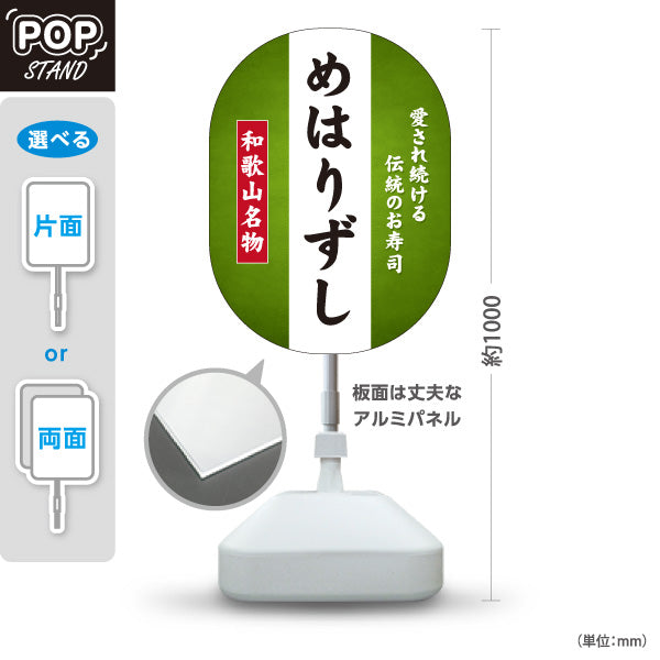 スタンド看板 ノーマルタイプ 和歌山名物 めはりずし めはり寿司 愛され続ける 伝統のお寿司 郷土料理 和食店 直売所 店舗販促 屋外使用可 S-10432-4
