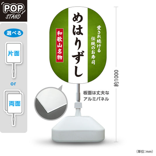 スタンド看板 ノーマルタイプ 和歌山名物 めはりずし めはり寿司 愛され続ける 伝統のお寿司 郷土料理 和食店 直売所 店舗販促 屋外使用可 S-10432-4
