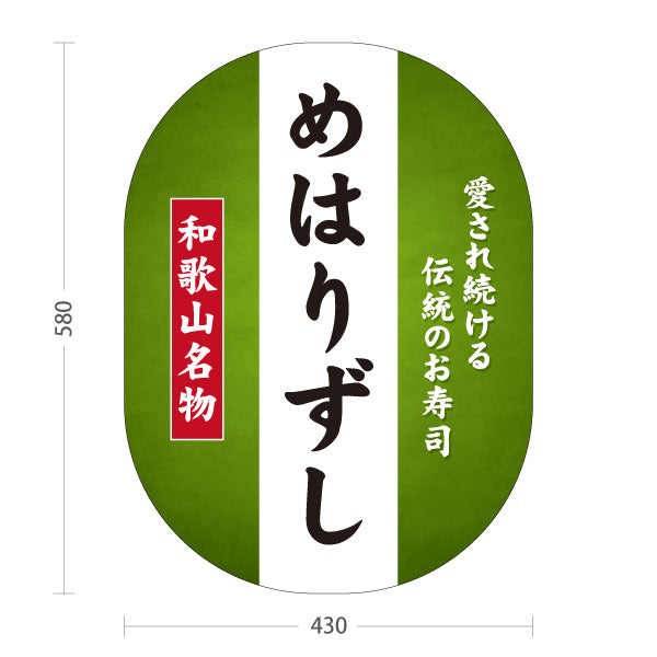 スタンド看板 ノーマルタイプ 和歌山名物 めはりずし めはり寿司 愛され続ける 伝統のお寿司 郷土料理 和食店 直売所 店舗販促 屋外使用可 S-10432-4