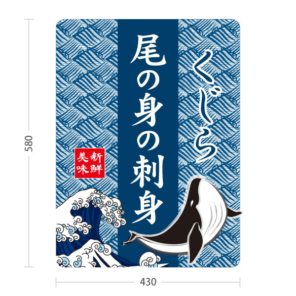 スタンド看板 ノーマルタイプ くじら 尾の身の刺身 鯨 刺身 美味 海鮮 鮮魚店 和食店 居酒屋 直売所 店舗販促 屋外使用可 S-10432-5