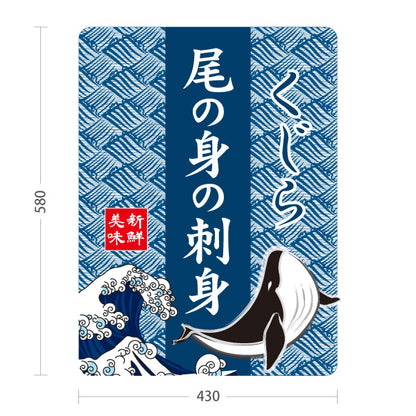 スタンド看板 ノーマルタイプ くじら 尾の身の刺身 鯨 刺身 美味 海鮮 鮮魚店 和食店 居酒屋 直売所 店舗販促 屋外使用可 S-10432-5