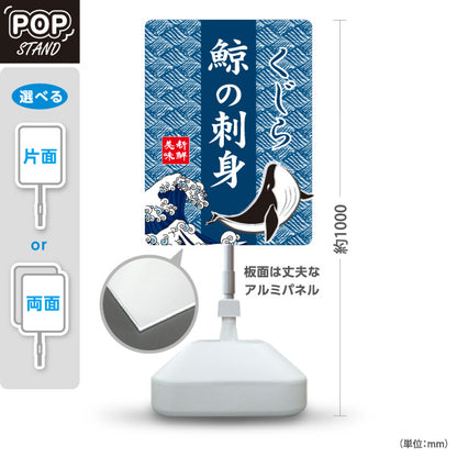 スタンド看板 ノーマルタイプ 鯨の刺身 くじら 鯨 刺身 美味 海鮮 鮮魚店 和食店 居酒屋 直売所 店舗販促 屋外使用可 S-10432-6