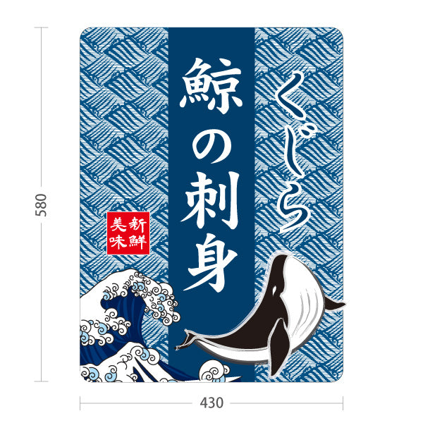 スタンド看板 ノーマルタイプ 鯨の刺身 くじら 鯨 刺身 美味 海鮮 鮮魚店 和食店 居酒屋 直売所 店舗販促 屋外使用可 S-10432-6