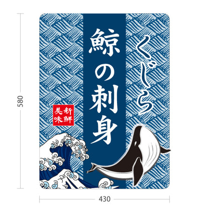 スタンド看板 ノーマルタイプ 鯨の刺身 くじら 鯨 刺身 美味 海鮮 鮮魚店 和食店 居酒屋 直売所 店舗販促 屋外使用可 S-10432-6