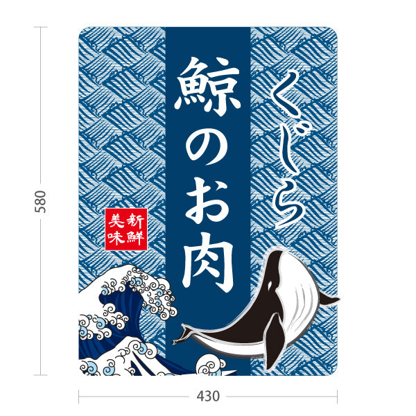 スタンド看板 ノーマルタイプ 鯨のお肉 くじら 鯨 肉料理 美味 海鮮 鮮魚店 和食店 居酒屋 直売所 店舗販促 屋外使用可 S-10432-7