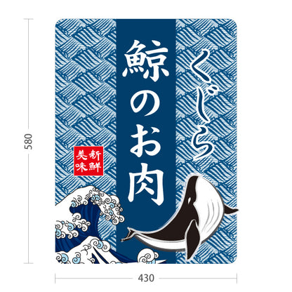 スタンド看板 ノーマルタイプ 鯨のお肉 くじら 鯨 肉料理 美味 海鮮 鮮魚店 和食店 居酒屋 直売所 店舗販促 屋外使用可 S-10432-7