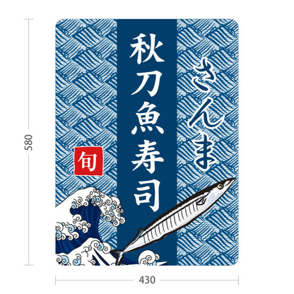 スタンド看板 ノーマルタイプ 秋刀魚寿司 さんま寿司 サンマ寿司 旬 さんま 秋刀魚 郷土料理 お土産 和食店 寿司店 店舗販促 屋外使用可 S-10432-8