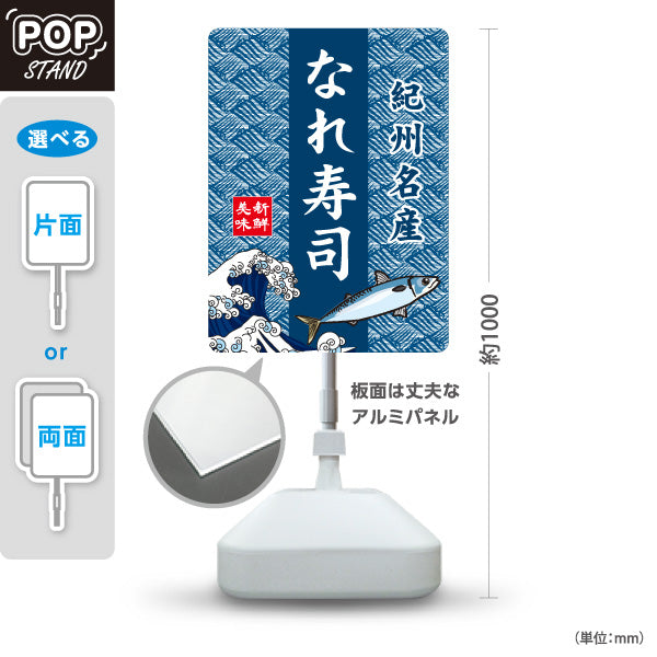 スタンド看板 ノーマルタイプ 紀州名産 なれ寿司 なれずし 熟れ寿司 郷土料理 お土産 和食店 寿司店 直売所 店舗販促 屋外使用可 S-10432-9