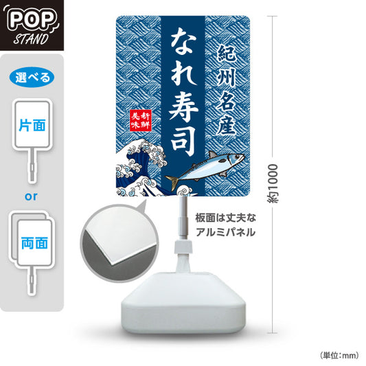 スタンド看板 ノーマルタイプ 紀州名産 なれ寿司 なれずし 熟れ寿司 郷土料理 お土産 和食店 寿司店 直売所 店舗販促 屋外使用可 S-10432-9