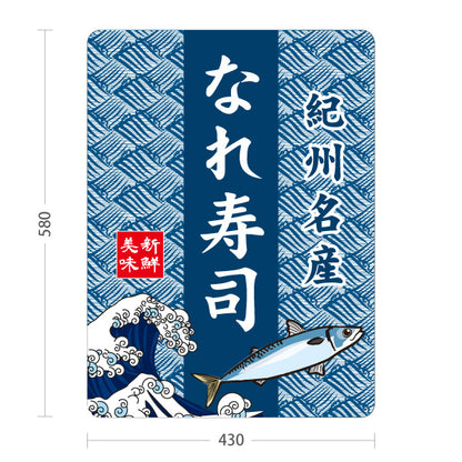 スタンド看板 ノーマルタイプ 紀州名産 なれ寿司 なれずし 熟れ寿司 郷土料理 お土産 和食店 寿司店 直売所 店舗販促 屋外使用可 S-10432-9