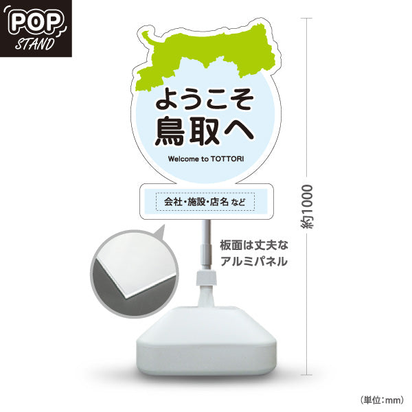 スタンド看板 ノーマルタイプ 鳥取県 ようこそ鳥取へ ご当地 観光地 お土産店 旅館 ホテル 飲食店 店舗販促 ブルータイプ 名入れ無料 セミオーダー商品 屋外使用可 S-10433-10