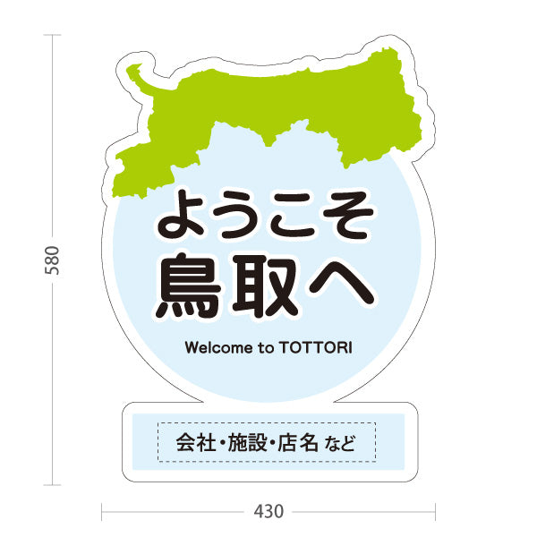スタンド看板 ノーマルタイプ 鳥取県 ようこそ鳥取へ ご当地 観光地 お土産店 旅館 ホテル 飲食店 店舗販促 ブルータイプ 名入れ無料 セミオーダー商品 屋外使用可 S-10433-10