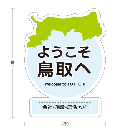 スタンド看板 ノーマルタイプ 鳥取県 ようこそ鳥取へ ご当地 観光地 お土産店 旅館 ホテル 飲食店 店舗販促 ブルータイプ 名入れ無料 セミオーダー商品 屋外使用可 S-10433-10