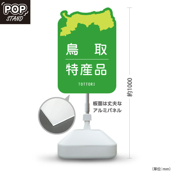 スタンド看板 ノーマルタイプ 鳥取 特産品 鳥取県 ご当地 名物 お土産 物産品 直売所 道の駅 店舗販促 グリーンタイプ 屋外使用可 S-10433-3
