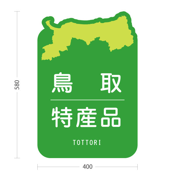 スタンド看板 ノーマルタイプ 鳥取 特産品 鳥取県 ご当地 名物 お土産 物産品 直売所 道の駅 店舗販促 グリーンタイプ 屋外使用可 S-10433-3