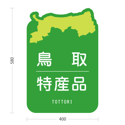 スタンド看板 ノーマルタイプ 鳥取 特産品 鳥取県 ご当地 名物 お土産 物産品 直売所 道の駅 店舗販促 グリーンタイプ 屋外使用可 S-10433-3