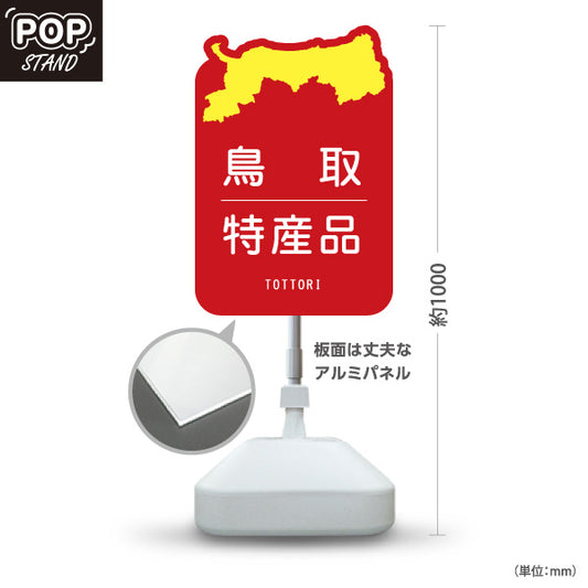 スタンド看板 ノーマルタイプ 鳥取 特産品 鳥取県 ご当地 名物 お土産 物産品 直売所 道の駅 店舗販促 レッドタイプ 屋外使用可 S-10433-4