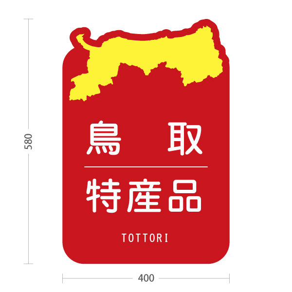 スタンド看板 ノーマルタイプ 鳥取 特産品 鳥取県 ご当地 名物 お土産 物産品 直売所 道の駅 店舗販促 レッドタイプ 屋外使用可 S-10433-4
