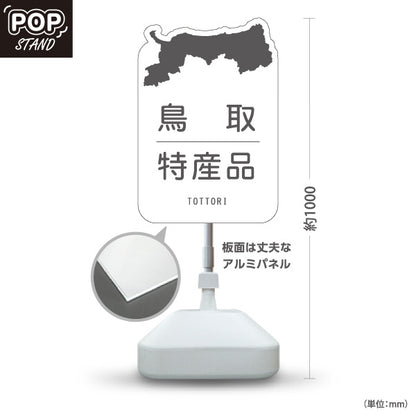 スタンド看板 ノーマルタイプ 鳥取 特産品 鳥取県 ご当地 名物 お土産 物産品 直売所 道の駅 店舗販促 ホワイトタイプ 屋外使用可 S-10433-5