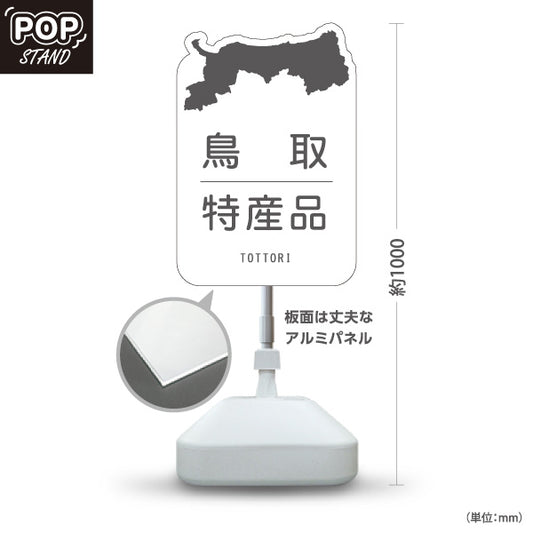 スタンド看板 ノーマルタイプ 鳥取 特産品 鳥取県 ご当地 名物 お土産 物産品 直売所 道の駅 店舗販促 ホワイトタイプ 屋外使用可 S-10433-5