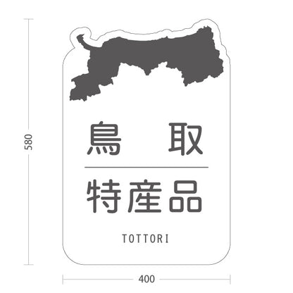スタンド看板 ノーマルタイプ 鳥取 特産品 鳥取県 ご当地 名物 お土産 物産品 直売所 道の駅 店舗販促 ホワイトタイプ 屋外使用可 S-10433-5
