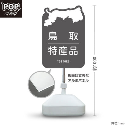 スタンド看板 ノーマルタイプ 鳥取 特産品 鳥取県 ご当地 名物 お土産 物産品 直売所 道の駅 店舗販促 グレータイプ 屋外使用可 S-10433-6
