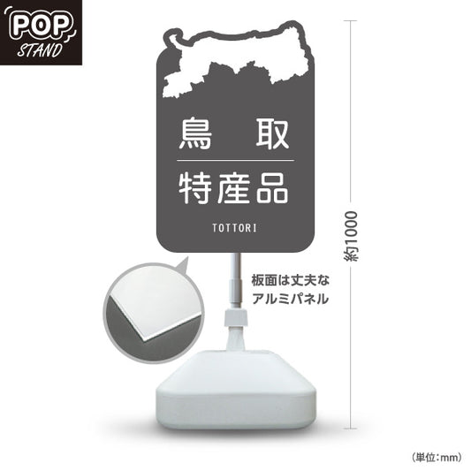 スタンド看板 ノーマルタイプ 鳥取 特産品 鳥取県 ご当地 名物 お土産 物産品 直売所 道の駅 店舗販促 グレータイプ 屋外使用可 S-10433-6