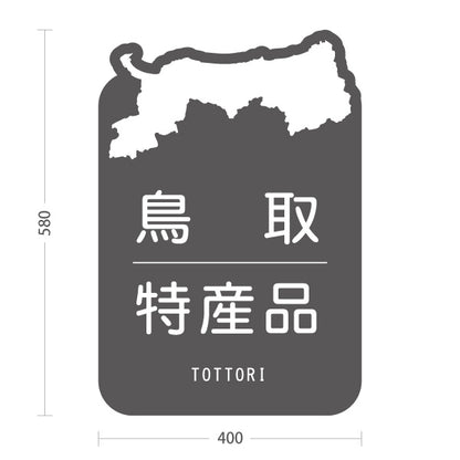 スタンド看板 ノーマルタイプ 鳥取 特産品 鳥取県 ご当地 名物 お土産 物産品 直売所 道の駅 店舗販促 グレータイプ 屋外使用可 S-10433-6