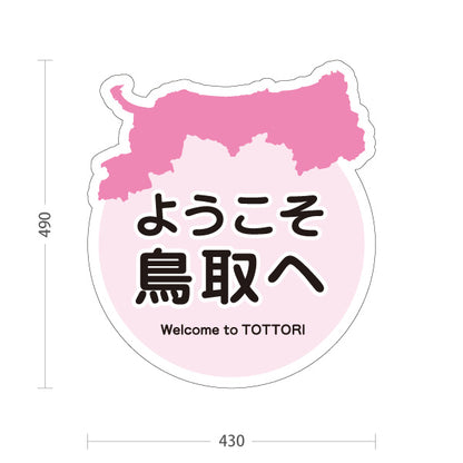 スタンド看板 ノーマルタイプ 鳥取県 ようこそ鳥取へ ご当地 観光地 お土産店 旅館 ホテル 飲食店 店舗販促 ピンクタイプ 屋外使用可 S-10433-7
