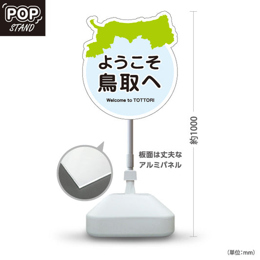スタンド看板 ノーマルタイプ 鳥取県 ようこそ鳥取へ ご当地 観光地 お土産店 旅館 ホテル 飲食店 店舗販促 ブルータイプ 屋外使用可 S-10433-8