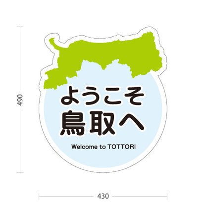 スタンド看板 ノーマルタイプ 鳥取県 ようこそ鳥取へ ご当地 観光地 お土産店 旅館 ホテル 飲食店 店舗販促 ブルータイプ 屋外使用可 S-10433-8