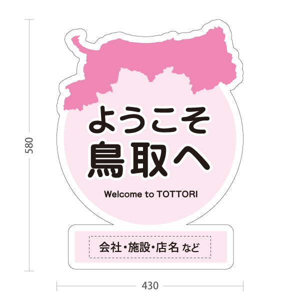 スタンド看板 ノーマルタイプ 鳥取県 ようこそ鳥取へ ご当地 観光地 お土産店 旅館 ホテル 飲食店 店舗販促 ピンクタイプ 名入れ無料 セミオーダー商品 屋外使用可 S-10433-9