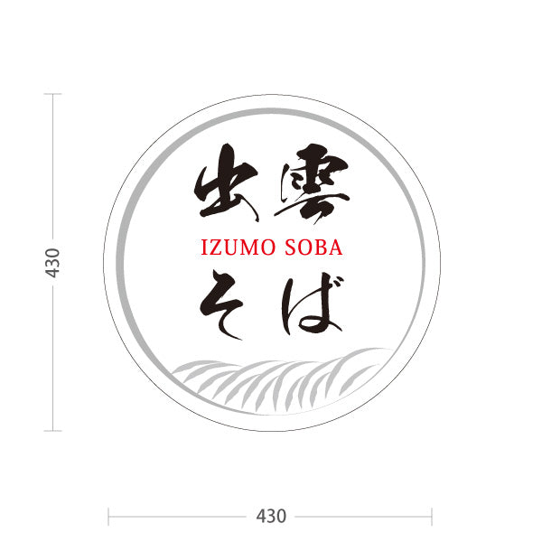 スタンド看板 ノーマルタイプ 出雲そば 島根名物 蕎麦 そば 郷土料理 和食 店舗販促 白タイプ 屋外使用可 S-10434-10