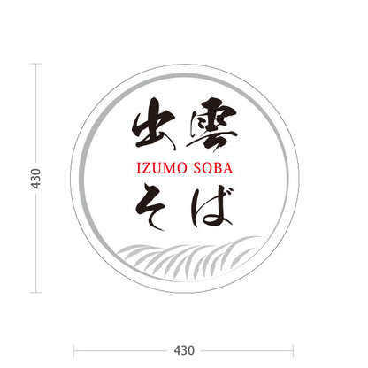 スタンド看板 ノーマルタイプ 出雲そば 島根名物 蕎麦 そば 郷土料理 和食 店舗販促 白タイプ 屋外使用可 S-10434-10