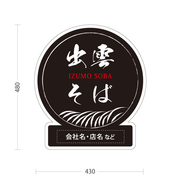 スタンド看板 ノーマルタイプ 出雲そば 島根名物 名入れ対応 蕎麦 そば 郷土料理 和食 店舗販促 黒タイプ 名入れ無料 セミオーダー商品 屋外使用可 S-10434-11