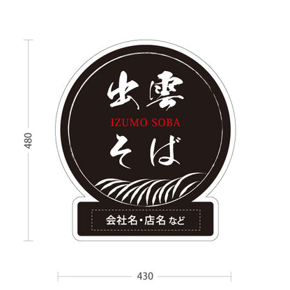 スタンド看板 ノーマルタイプ 出雲そば 島根名物 名入れ対応 蕎麦 そば 郷土料理 和食 店舗販促 黒タイプ 名入れ無料 セミオーダー商品 屋外使用可 S-10434-11