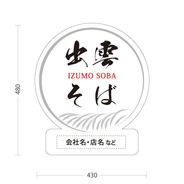 スタンド看板 ノーマルタイプ 出雲そば 島根名物 名入れ対応 蕎麦 そば 郷土料理 和食 店舗販促 白タイプ 名入れ無料 セミオーダー商品 屋外使用可 S-10434-12