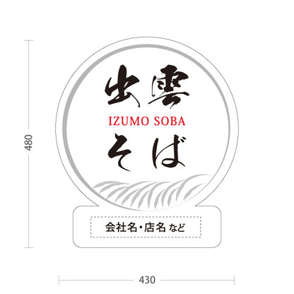 スタンド看板 ノーマルタイプ 出雲そば 島根名物 名入れ対応 蕎麦 そば 郷土料理 和食 店舗販促 白タイプ 名入れ無料 セミオーダー商品 屋外使用可 S-10434-12