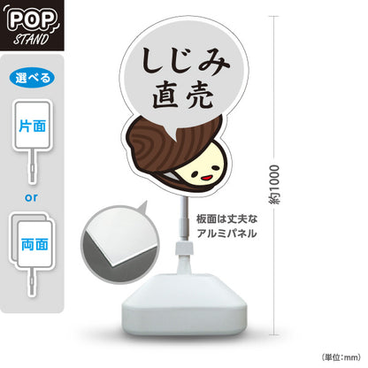 スタンド看板 ノーマルタイプ しじみ直売 島根名物 しじみ 蜆 貝類 海産物 直売所 店舗販促 屋外使用可 S-10434-13