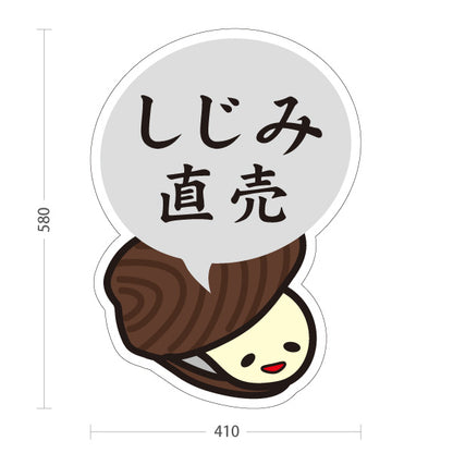 スタンド看板 ノーマルタイプ しじみ直売 島根名物 しじみ 蜆 貝類 海産物 直売所 店舗販促 屋外使用可 S-10434-13